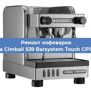 Замена | Ремонт бойлера на кофемашине La Cimbali S39 Barsystem Touch CP10 в Краснодаре